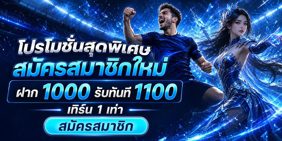 โปรโมชั่นสมาชิกใหม่ FULLBETTH ฝากถอนไม่มีขั้นต่ำ